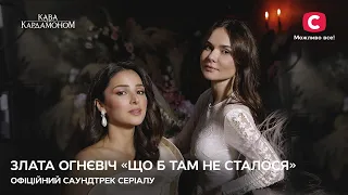 Злата Огневич – Що б там не сталося | САУНДТРЕК сериала КОФЕ С КАРДАМОНОМ