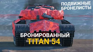 СРЕДНИЙ ТАНК С УНИКАЛЬНОЙ МЕХАНИКОЙ БРОНИ - TITAN 54D | TANKS BLITZ