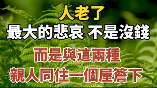 人老了，最大的悲哀，不是沒錢，而是與這兩個親人同住一個屋簷下！#中老年心語 #養老 #幸福#人生 #晚年幸福 #讀書 #養生 #佛 #為人處世