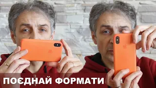 Поєднай вертикальне і горизонтальне відео!