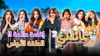 مسلسل عائلتي 3 | الحلقة 1 الاولى - إقامة دائمة !!