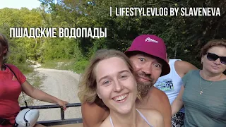 Экскурсия на Пшадские водопады - самая впечатляющая поездка! | lifestyleVLOG by SLAVENEVA