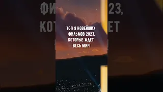 🍿🏆Топ 9 Новейших фильмов которые ждет весь мир💜🔥🎥 Топ Кино Бот в комментариях 💬🍿