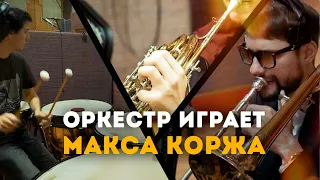 Оркестр играет Макса Коржа.