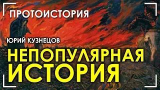 Юрий Кузнецов / Непопулярная история