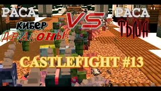 ИГРА ЗА РАСУ КИБЕР ДРАКОНОВ ПРОТИВ ТЬМЫ ► CastleFight №13