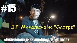 #15 ДР Михалыча на Смотре