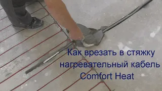 Как врезать в стяжку нагревательный кабель Comfort Heat