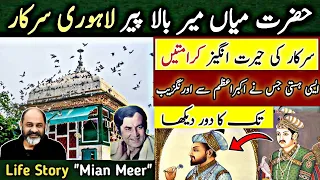 Biography And Miracles of hazrat mian Mir/film star Muhammad Ali/cricketer abdul qadir/historyLahore