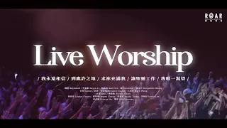 【2023青吶特會現場敬拜】Live Worship｜ 我永遠相信 / 到應許之地 / 求祢充滿我 / 讓聖靈工作 / 我唯一渴望 - 約書亞樂團