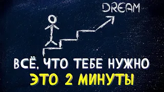 Используй правило 2-х минут. Ты будешь поражён своими результатами!