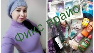 😷ФИКС ПРАЙС😷 ❤Любимый😷 ❤Все что хотела  ,еще как купила 😷 и НИКОГО 😷КЕШЕ ЮК ВООБЩЕ😷😷😷