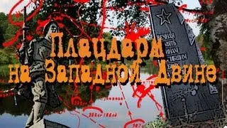 Трое посреди России. "Плацдарм на Западной Двине" Часть 2