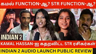 🔴Kamal Hassan-ஐ கதறவிட்ட STR ரசிகர்கள்.! Indian 2 Audio Launch Public Review | Shankar, Anirudh