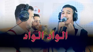 Orchestra aziz elhaloui - Alwad Alwad الواد الواد(live)الاغنية التي يبحث عليها الجميع