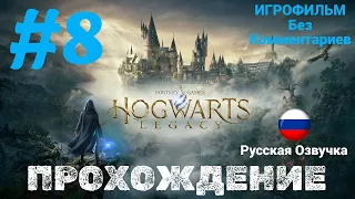 Hogwarts Legacy | ИГРОФИЛЬМ | Без Комментариев | Русская Озвучка | Часть 8