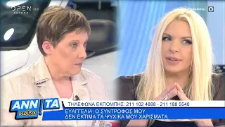 Ευαγγελία: Ο σύντροφος μου δεν εκτιμά τα ψυχικά μου χαρίσματα - Αννίτα Κοίτα 31/5/2020 | OPEN TV