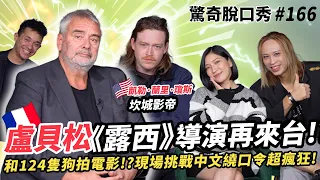 《露西》《第五元素》法國導演 盧貝松再來台？坎城影帝美國演員 卡賴伯·蘭里·瓊斯 賀歲上新片《人犬》！法腔難倒Eko和Sandra？| ( ft. 盧貝松  卡賴伯·蘭里·瓊斯）驚奇脫口秀#166