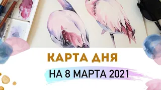 КАРТА ДНЯ 8 МАРТА 2021 ❤️🌌🥂