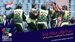 PAK v AUS | 2007 T20WC | Urdu Highlights