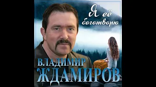 Владимир Ждамиров - Я её Боготворю
