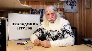 1. ПОДВЕДЕНИЕ ИТОГОВ - Александр Тюрин