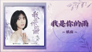 [OST] Mirror : A Tale of Twin Cities 镜双城 电视剧原声带 || I'm Your Rain 我是你的雨 - Yin Lin 银临