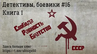 Детективы боевики 16 Книга 1 Аудиокнига