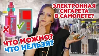 Электронная сигарета или вэйп в самолете ✈