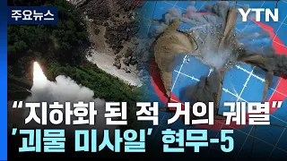 "동시 발사시 핵에 버금가는 위력"...'현무-5 미사일' 파괴력 / YTN