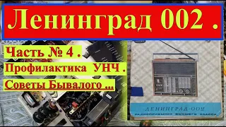 Ленинград 002 .Часть №4.Профилактика УНЧ .Санта-Барбара об Этом Радиоприёмнике . Советы Бывалого ...