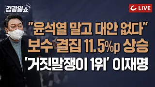 [11시 김광일 쇼 LIVE] 대선  D-9 '정권교체 열망' 윤석열로 결집 | '누가 더 거짓말하는가' 질문엔  절반 이상이 이재명