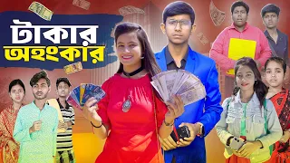 টাকার অহংকার ।। Takar Ohogkar ।। বাংলা নাটক