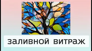 Stained glass MASTER class, technology, materials. How to make stained glass yourself. ANDREY.TV