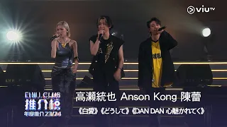 高瀬統也 Anson Kong 陳蕾《白愛》《どうして》《DAN DAN 心魅かれてく》🤍重溫《CHILL CLUB 推介榜 年度推介 23/24》