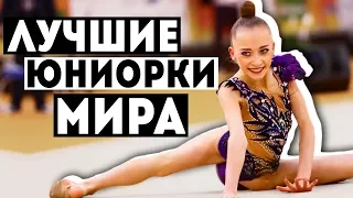 ЛУЧШИЕ ЮНИОРКИ МИРА 2018 | Конкуренция сборной России по художественной гимнастике