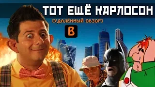 [BadComedian] - Тот ещё КАРЛОСОН (Цензура)