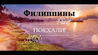 Филиппины (Создание видео. Маргарита Земцова)