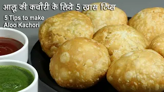 आलू की कचौरी जो हर बार फूलें व करारी बनी रहें-5 टिप्स । Khasta Aloo Kachori Banane ki Vidhi - 5 Tips