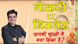 Birth Chart से जाने Job करेगे या Business | Naukri ya business,|व्यापार करें या नौकरी