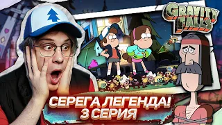 СЕРЕГА ЗАТАЩИЛ! 3 СЕРИЯ Гравити Фолз 2 СЕЗОН | Gravity falls | Реакция