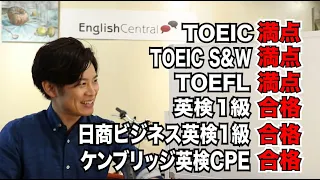 【山内勇樹】英語勉強のコツ！偏差値32から資格試験満点！#1【EnglishCentral】