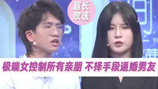 美女太极端！为了得到男友 竟不择手段控制了他和所有亲朋！《爱情保卫战》超长放送