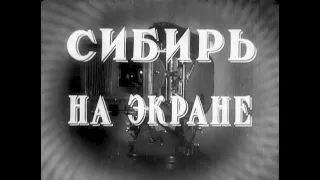 Киножурнал "Сибирь на экране"  №17 апрель 1955 год