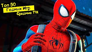 ТОП 50 ИГР ДЛЯ СРЕДНИХ ПК В 2022 (НОВИНКИ)