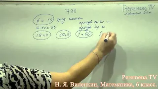 Математика, Виленкин 6 класс Задача 798