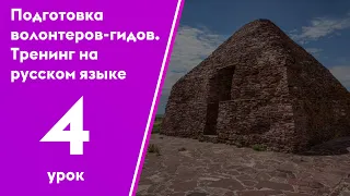 Подготовка волонтеров-гидов. 4 урок.  Тренинг на русском языке.