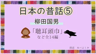 【朗読】柳田国男「日本の昔話」⑤　朗読・あべよしみ