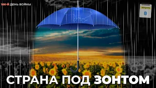 Страна под зонтом. 8.08.2022. 166-й день войны