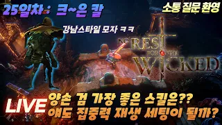 노 레스트 포 더 위키드 양손 검 스킬 좋은 거 찾기 및 한손 무기랑 효율 비교